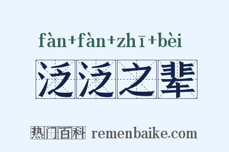 泛泛之辈是什么意思的图片